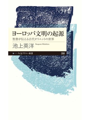 cover image of ヨーロッパ文明の起源　──聖書が伝える古代オリエントの世界